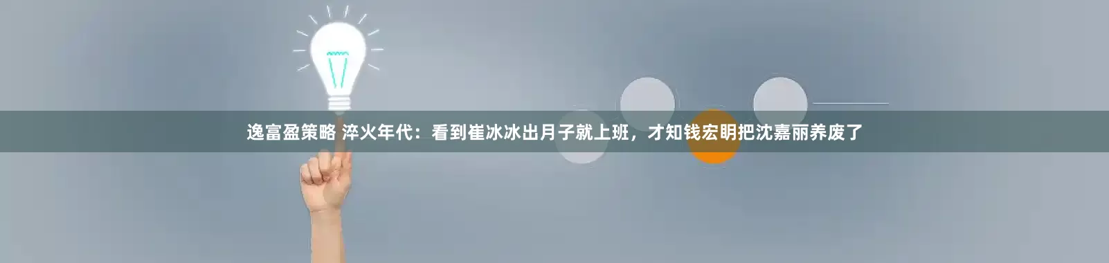 逸富盈策略 淬火年代：看到崔冰冰出月子就上班，才知钱宏眀把沈嘉丽养废了