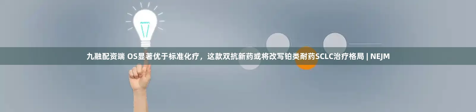 九融配资端 OS显著优于标准化疗，这款双抗新药或将改写铂类耐药SCLC治疗格局 | NEJM