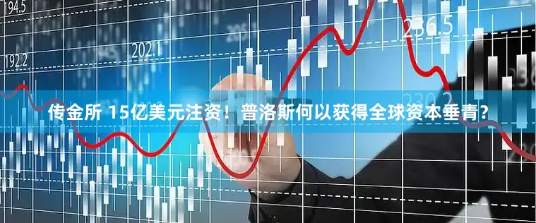 传金所 15亿美元注资！普洛斯何以获得全球资本垂青？