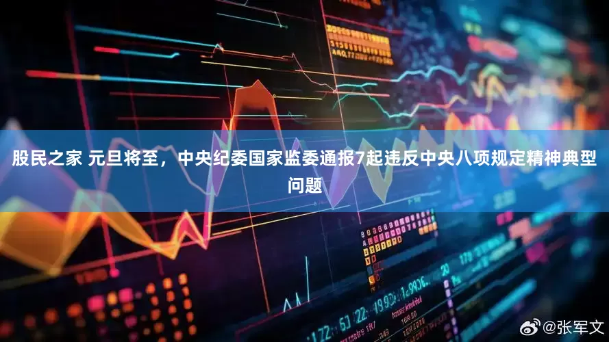 股民之家 元旦将至，中央纪委国家监委通报7起违反中央八项规定精神典型问题