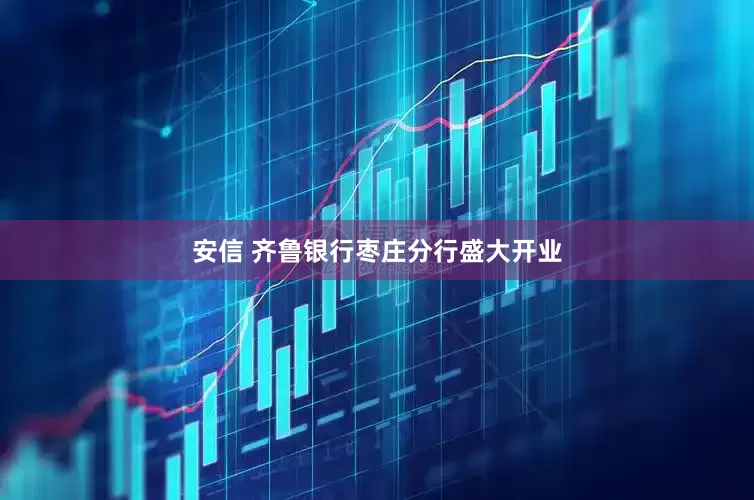 安信 齐鲁银行枣庄分行盛大开业