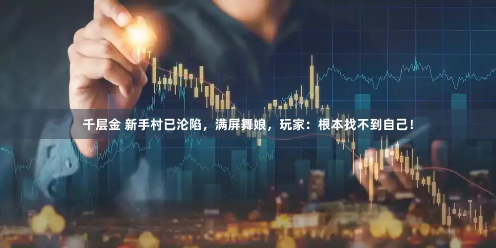 千层金 新手村已沦陷，满屏舞娘，玩家：根本找不到自己！
