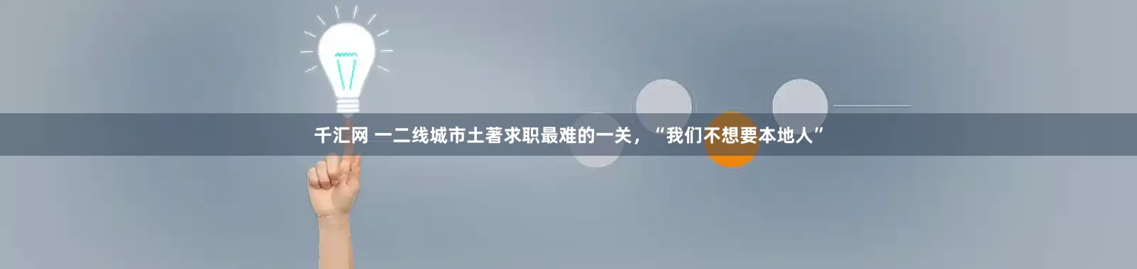 千汇网 一二线城市土著求职最难的一关，“我们不想要本地人”